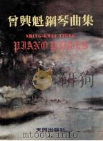 曾兴魁钢琴曲集（ PDF版）