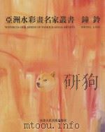 钟铃 1999 PDF电子版封面 7530509829 钟铃绘