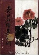 齐白石绘画艺术 第2分册 1988 PDF电子版封面 7533001044 娄师白著