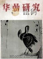 华研究   1984  PDF电子版封面  8073·50305  薛永年著 