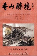 香山胜境 香山公园、碧云寺国画写生集 1993 PDF电子版封面 7506217023 武再生绘画;蒋芸撰文