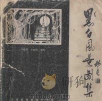 季世成画集 1995 PDF电子版封面 7538604782 季世成绘