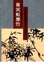 黄宾虹墨竹 1987 PDF电子版封面 7536602197 黄宾虹绘