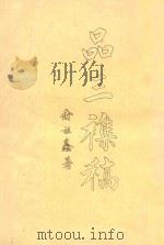 品三杂稿   1980  PDF电子版封面    俞祖鑫著 