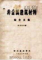 非金属建筑材料 综合文集 1982 PDF电子版封面 四川建材学院编