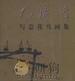 尤宝峰写意花鸟画集   1998  PDF电子版封面  7543429136  尤宝峰绘 