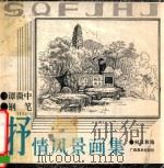 谭微中钢笔抒情风景画集（1993 PDF版）