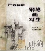 广西民居钢笔画写生   1998  PDF电子版封面  7806254781  罗克中著 