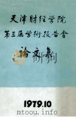 天津财经学院第三届学术报告会论文集（1979 PDF版）
