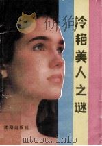 冷艳美人之迷   1988  PDF电子版封面  780556034X  世超编 