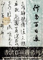 行书百日 通 1996 PDF电子版封面 7805118469 沈鸿根编著