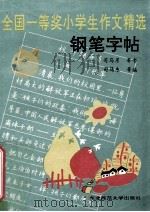 全国一等奖小学生作文精选钢笔字帖 1993 PDF电子版封面 7560209181 司马彦,司马东书;司马东等编