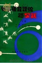 体育摄影理论与实践 1990 PDF电子版封面 7800670031 胡越等著