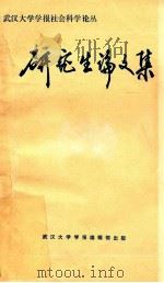 研究生论文集 武汉大学学报社会科学论丛 1987 PDF电子版封面 武汉大学学报编辑部编
