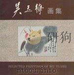 吴玉梅画集 1993 PDF电子版封面 7805740739 吴玉梅绘