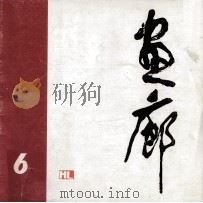 画廊  6   1987  PDF电子版封面  82600392  《画廊》编辑部编 