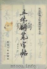 五体钢笔字帖  民间应酬交际通用对联大全   1990  PDF电子版封面  7805084920  刘大卫书 
