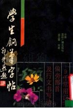 学生钢笔字帖 1990 PDF电子版封面 7800351254 翁卫军书写