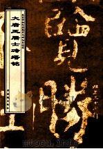 大唐王居士砖塔铭   1998  PDF电子版封面  7800472620  故宫博物院《历代碑帖墨迹选》编辑组编辑 