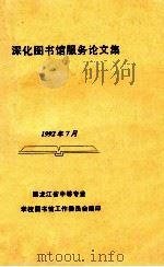 深化图书馆服务论文集 1992 PDF电子版封面 黑龙江省中等专业学校图书馆工作委员会编
