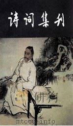 诗词集刊  总31集   1988  PDF电子版封面  7543101165  潘佛章主编；诗词集刊编辑部编 