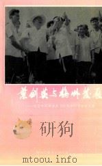 叶剑英与梅州发展  纪念叶剑英诞辰100周年研讨会论文集（1997 PDF版）