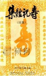 集体祝寿  续集（ PDF版）