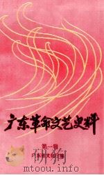 广东革命文艺史料  第1辑  剧宣七队、华南文工团专辑   1990  PDF电子版封面    广东省文化厅史志办公室编 