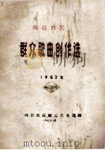 梅县地区群众歌曲创作选   1982  PDF电子版封面    梅县地区群众艺术馆编 