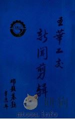五华工交新闻剪辑 1991 PDF电子版封面 五华工交新闻剪辑编委会编