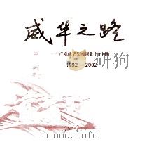 威华之路 广东威华集团创业十年回眸 1992-2002 PDF电子版封面 刘忠华主编