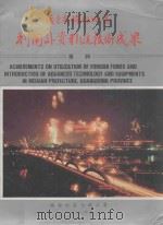 广东省梅县地区利用外资引进技术成果专辑 1987 PDF电子版封面 梅县地区行政公署编
