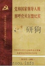 党和国家领导人视察呼伦贝尔盟纪实 1991 PDF电子版封面 7805061491 呼伦贝尔盟史志编辑办公室编