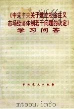 《中共中央关于建立社会主义市场经济体制若干问题的决定》学习问答 1993 PDF电子版封面 7800235904 史东生等编写;《<中共中央关于建立社会主义市场经济体制若干问