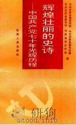 辉煌壮丽的史诗 中国共产党70年光辉历程 1992 PDF电子版封面 722600979X 中共甘肃省委宣传部等编