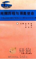 光辉历程与崇高使命  云南省庆祝中国共产党成立七十周年学术讨论会文集   1992  PDF电子版封面  7222009825  赵绍敏等主编 