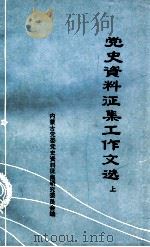 党史资料征集工作文选  上   1984  PDF电子版封面    内蒙古党委党史资料征集研究委员会编 