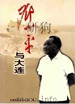 邓小平与大连 PDF电子版封面 大连市史志办公室编