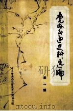 党内交通史料选编  第2辑     PDF电子版封面    中共中央办公厅机要交通局编 