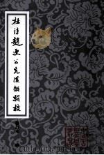 杜诗赵次公先后解辑校 修定本 中 PDF电子版封面 (唐)杜甫著;(宋)赵次公注;林继中辑校