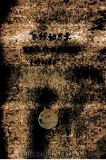飞行动力学 飞机飞行性能计算 1990 PDF电子版封面 7118007072 金长江,范立钦编著