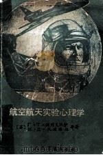 航空航天试验心理学   1986  PDF电子版封面  14281045  （苏）Г.Т.别列戈沃伊，H.Д.扎娃洛娃等著 