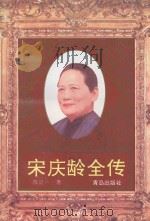宋庆龄全传 1996 PDF电子版封面 7543614502 陈廷一著