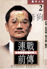 连战前传 台湾最有金权的男人 1996 PDF电子版封面 957873011x 许汉等编著