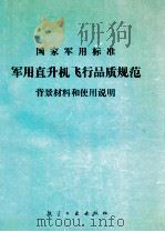 国家军用标准 军用直升机飞行品质规范 背景材料和使用说明 1990 PDF电子版封面 780046329X 国军标军用直升机飞行品质规范编制组编