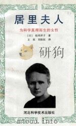 居里夫人 为科学真理而生的女性 1994 PDF电子版封面 7537514453 (日)松冈洋子著;王欣,刘桂欣译