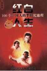 红白人生  100个中国人的半世纪旅程  第8卷  花非花（ PDF版）