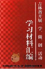 吉林省开展“学、做、创”活动  学习材料汇编（ PDF版）