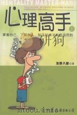 心理高手(一) PDF电子版封面