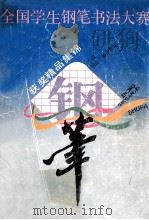 全国学生钢笔书法大赛获奖精品集锦 1990 PDF电子版封面 7800351041 海婷编